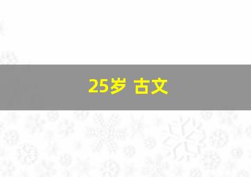 25岁 古文